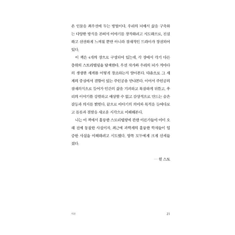 韓国語 脳科学 本 『物語の誕生 - 脳科学でひもとく魅惑的なストーリーの原則』 著：ウィル・ストー (韓国語版/ハングル)｜niyantarose｜15
