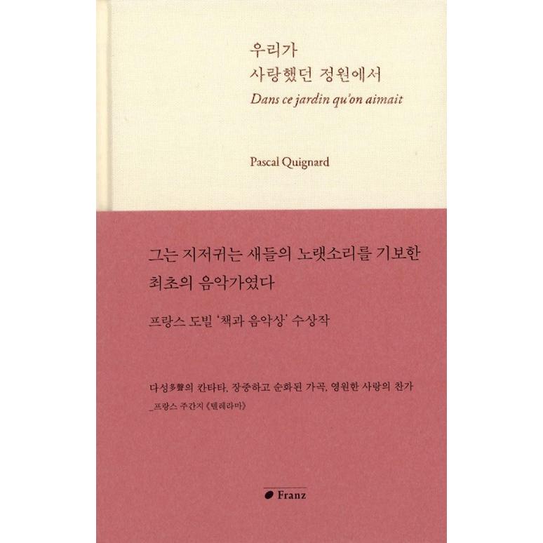 韓国語 小説 『私たちが愛した庭園で』 著：パスカル・キニャール (韓国語版/ハングル)｜niyantarose