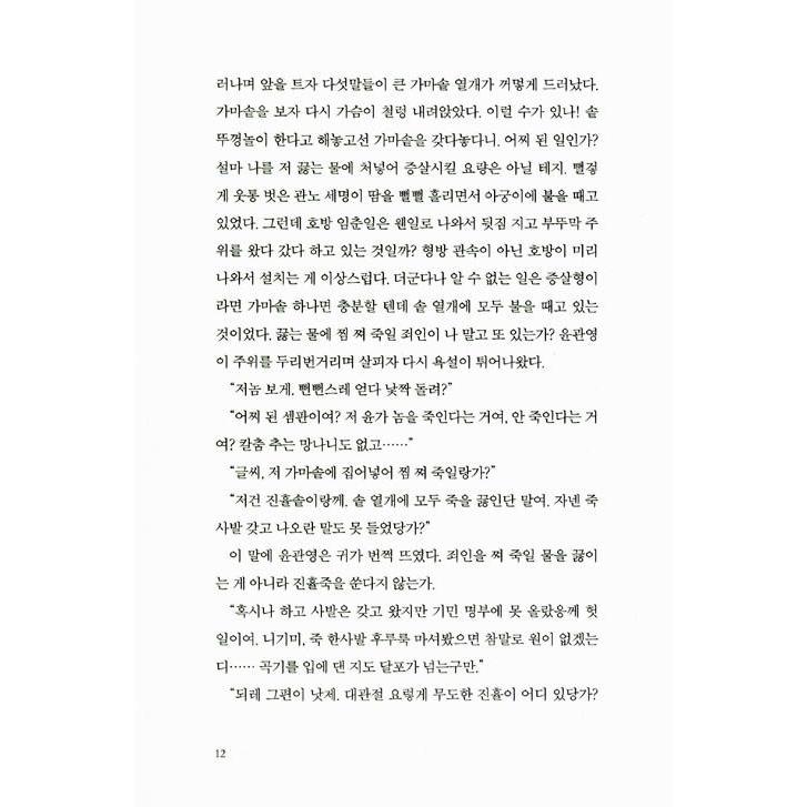 韓国語 小説 『スニ叔父さん』著：ヒョン・ギヨン｜niyantarose｜10