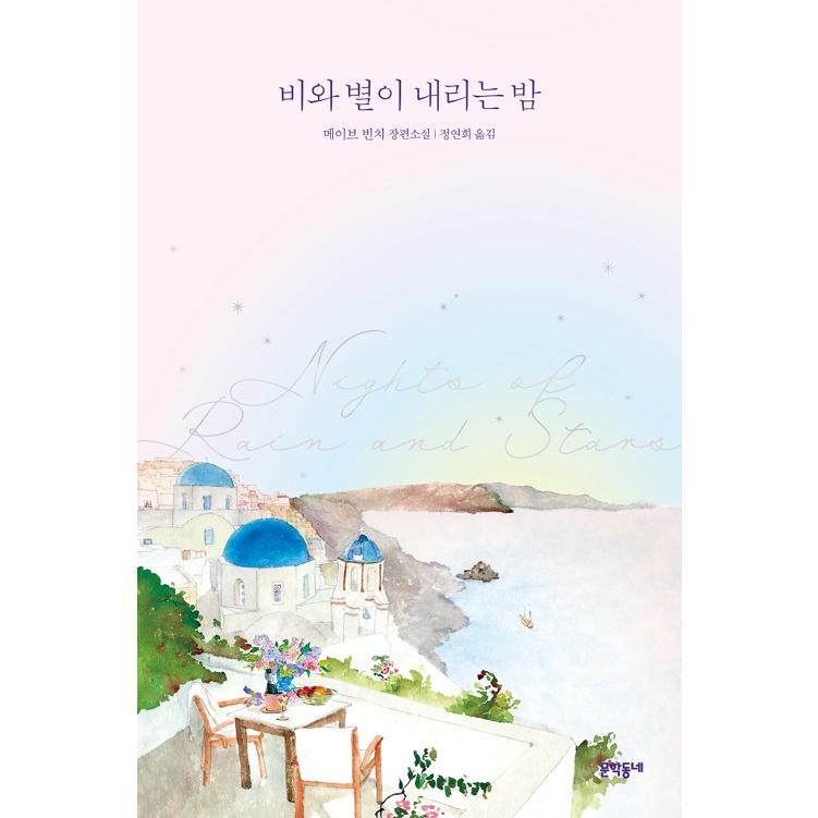 韓国語 小説 雨と星が降る夜 著 メイヴ ビンチー Novel108 にゃんたろうず Niyanta Rose 通販 Yahoo ショッピング