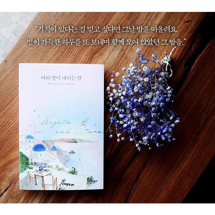 韓国語 小説 雨と星が降る夜 著 メイヴ ビンチー Novel108 にゃんたろうず Niyanta Rose 通販 Yahoo ショッピング