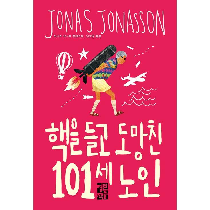 韓国語 小説 核を持って逃げた101歳老人 著 ヨナス ヨナソン 韓国語版 ハングル Novel122 にゃんたろうず Niyanta Rose 通販 Yahoo ショッピング
