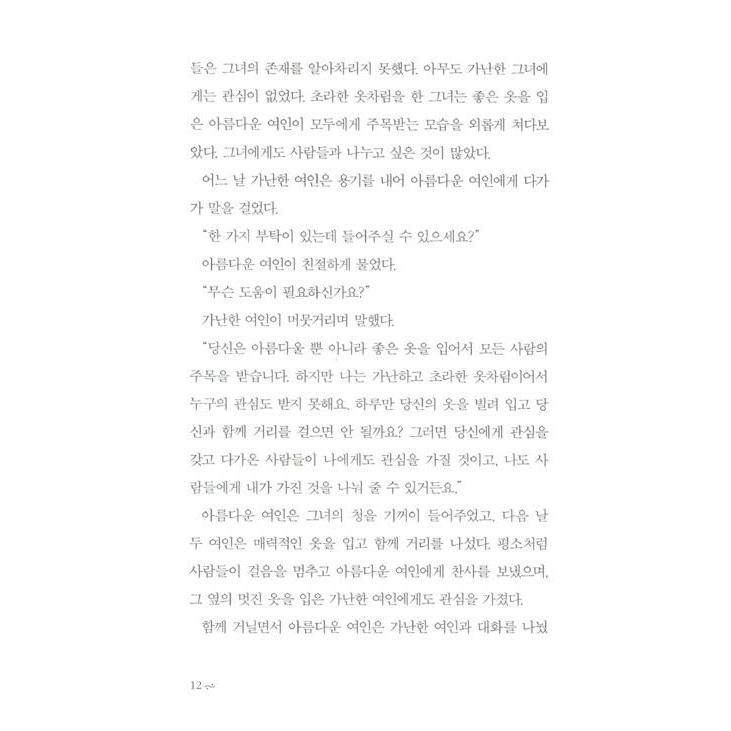韓国語 小説 『神がコンマを打ったところにピリオドを打つな』 - インド寓話集 著：リュ・シファ｜niyantarose｜11