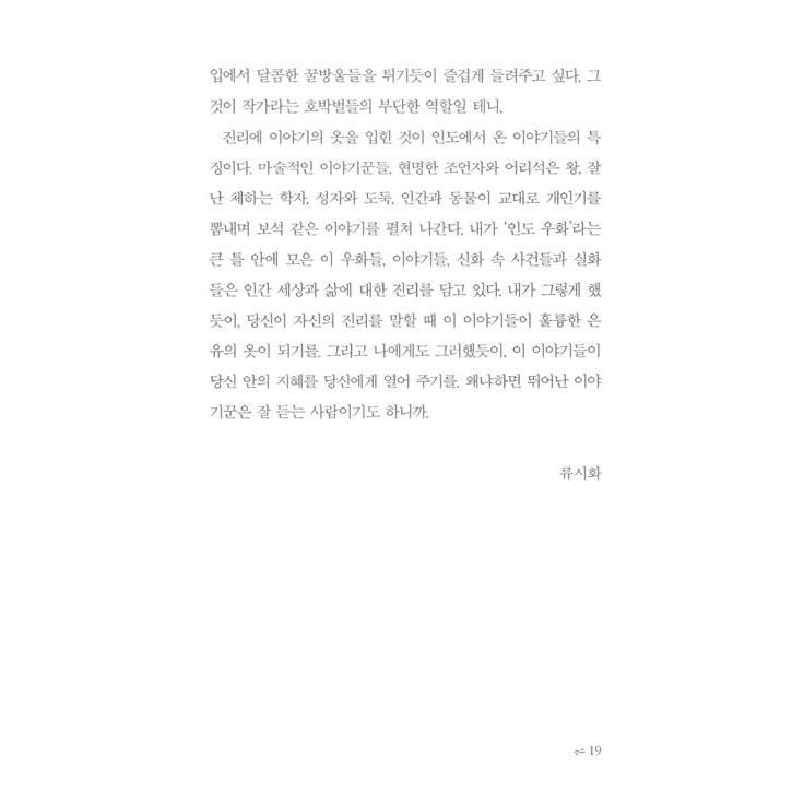 韓国語 小説 『神がコンマを打ったところにピリオドを打つな』 - インド寓話集 著：リュ・シファ｜niyantarose｜18