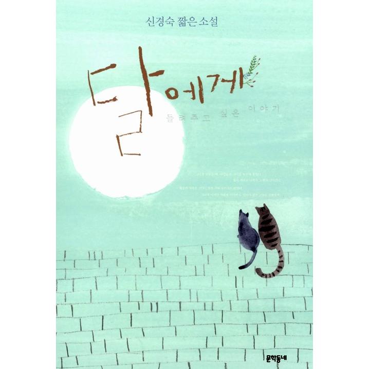 韓国語 小説『月に聞かせたい話』- シン・ギョンスク 短編集｜niyantarose
