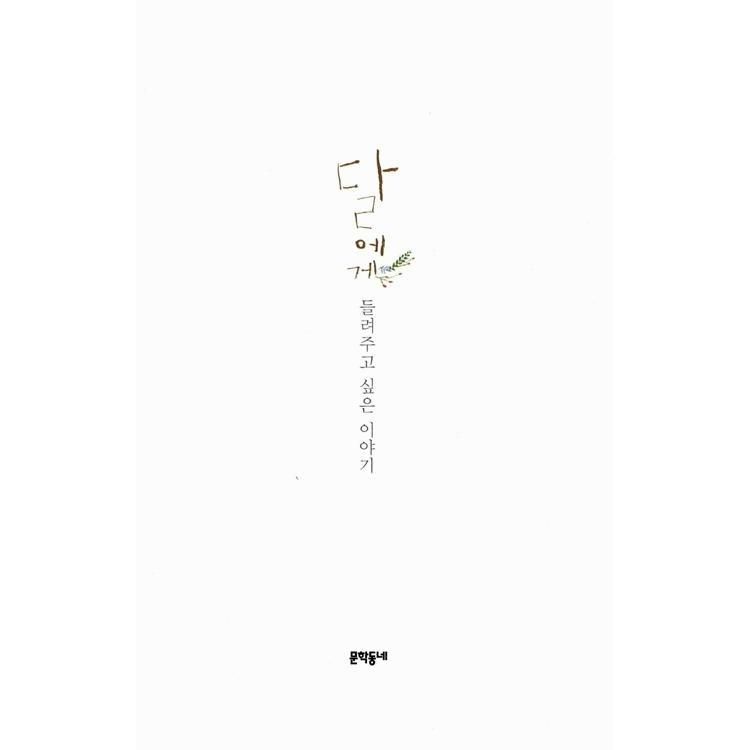 韓国語 小説『月に聞かせたい話』- シン・ギョンスク 短編集｜niyantarose｜02