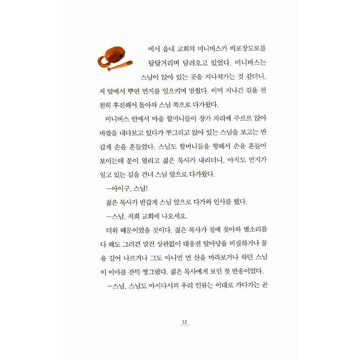 韓国語 小説『月に聞かせたい話』- シン・ギョンスク 短編集｜niyantarose｜11