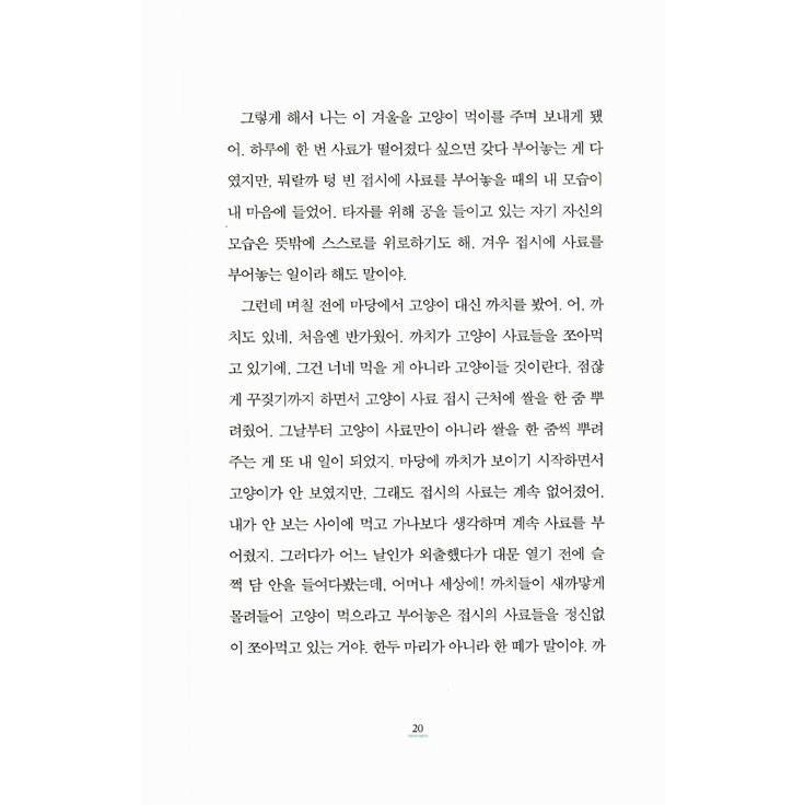 韓国語 小説『月に聞かせたい話』- シン・ギョンスク 短編集｜niyantarose｜19