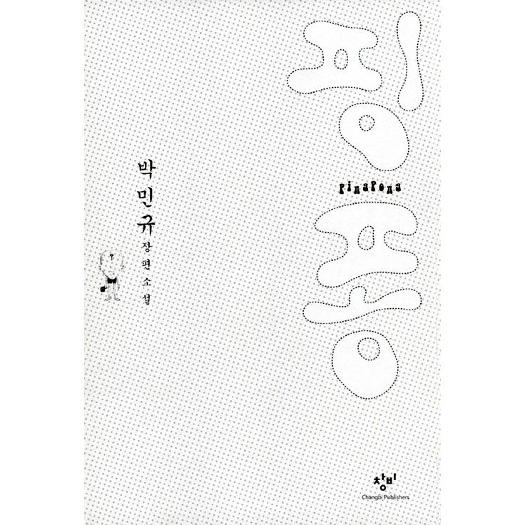 韓国語 小説『ピンポン』 著：パク・ミンギュ : にゃんたろうず