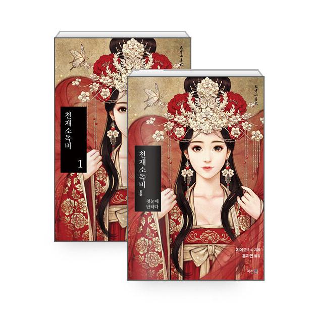 （全巻セット）韓国語 小説 『天才小毒妃 1〜27＋外伝 全28巻（完結）』 著：チエモ(芥沫) (韓国語版/ハングル)