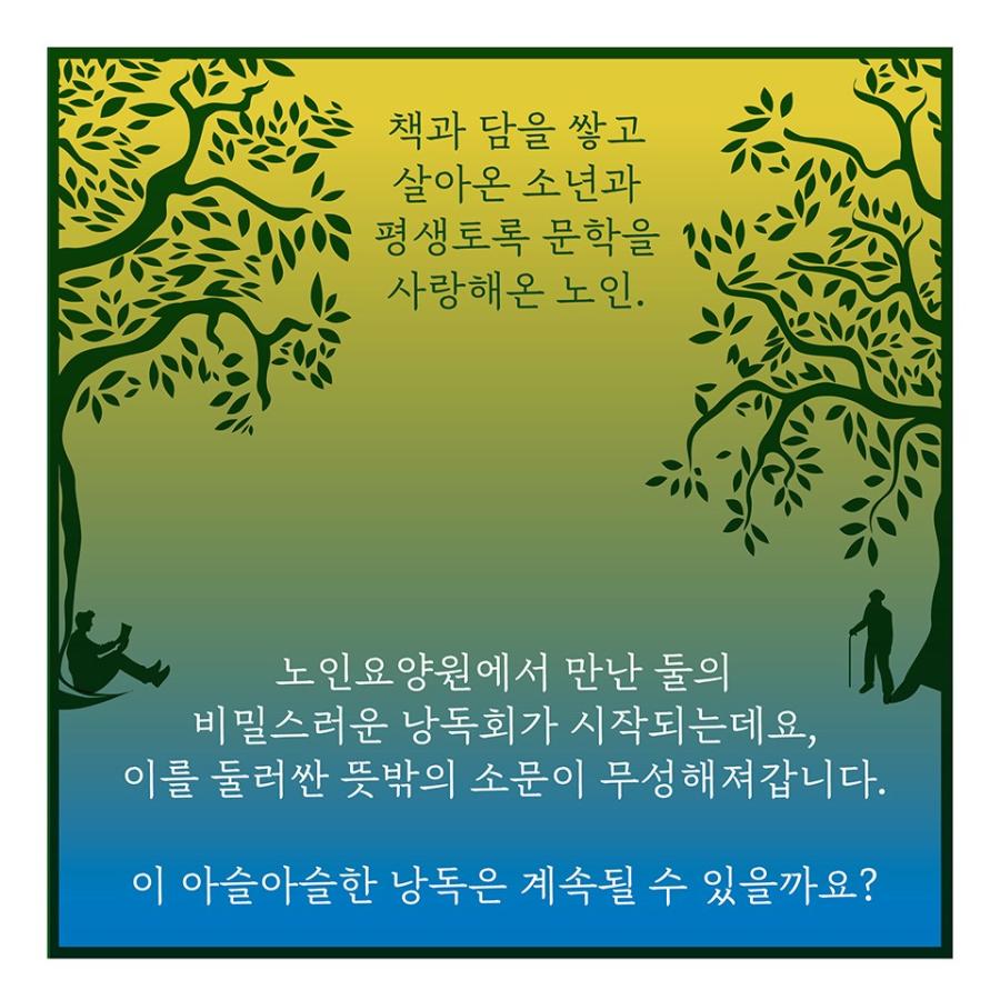 韓国語 小説  『グレゴワールと本屋のおじいさん』 著：マーク・ロジャー｜niyantarose｜16