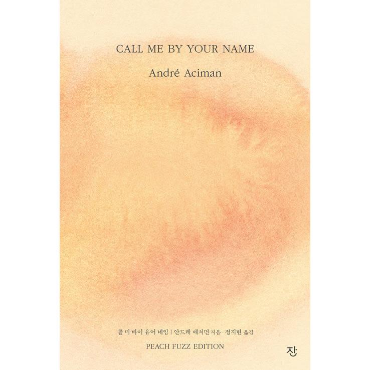 韓国語 小説 『Call Me By Your Name(君の名前で僕を呼んで) ピーチ