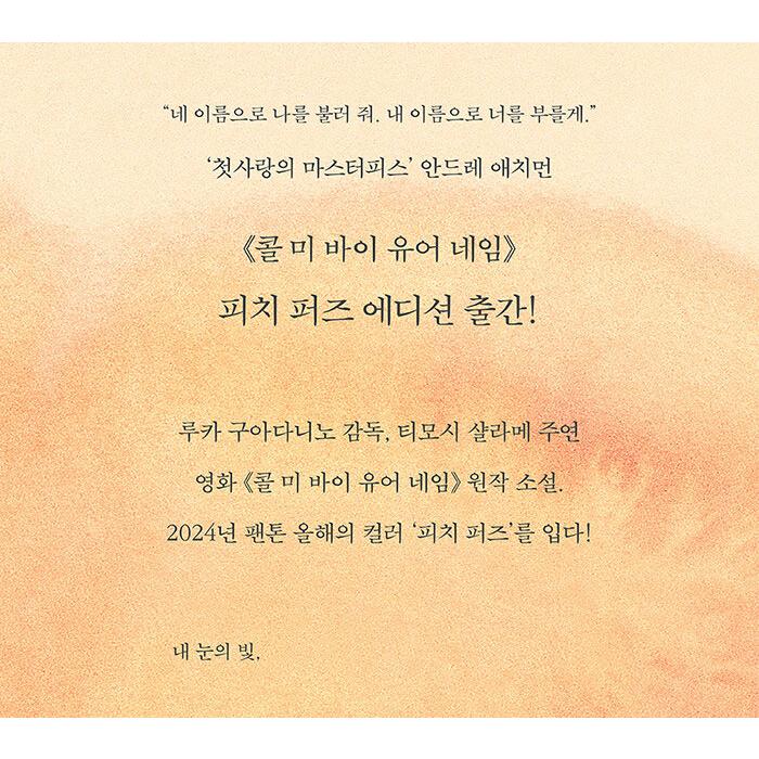 韓国語 小説 『Call Me By Your Name(君の名前で僕を呼んで) ピーチ