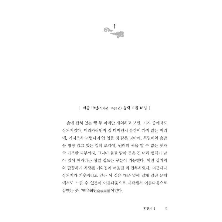 韓国語の小説  セット『洪天起/紅天機（ホンチョンギ）全2巻セット』 著：ファン・ジョンウン （ハングル）｜niyantarose｜05