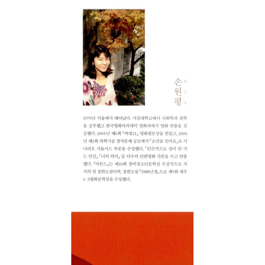 韓国語の小説 『アーモンド（洋装）』著：ソン・ウォンピョン（表紙