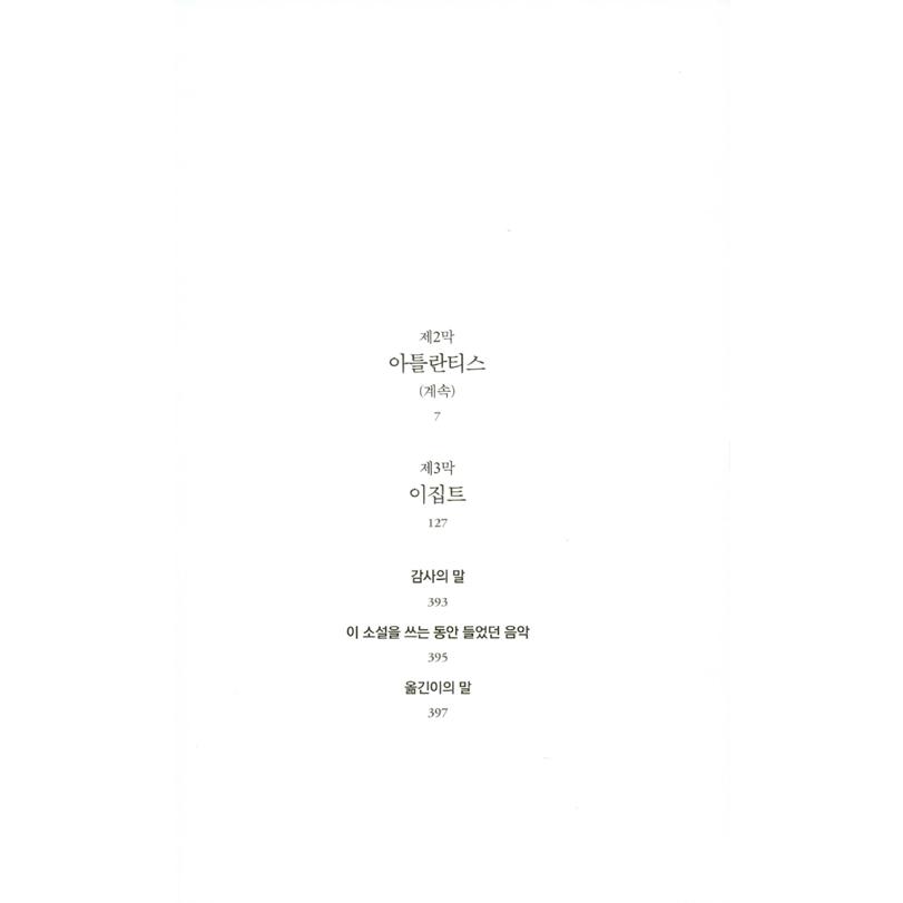 韓国語 小説 『記憶 2』 著：ベルナール・ウェルベル｜niyantarose｜03