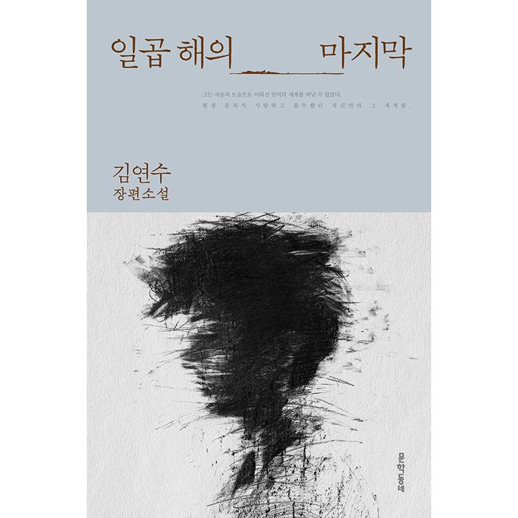 韓国語 小説 七つの太陽の最後 著 キム ヨンス Novel217 にゃんたろうず Niyanta Rose 通販 Yahoo ショッピング