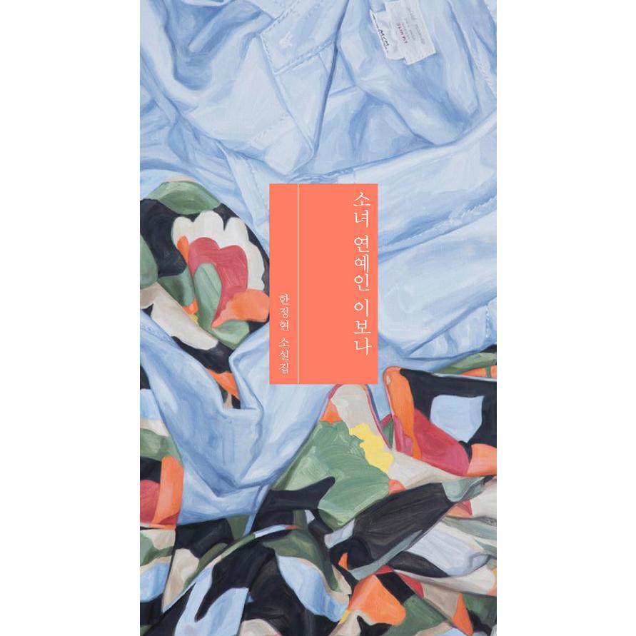 韓国語 小説 少女芸能人 イ ボナ 著 ハン ジョンヒョン Novel227 にゃんたろうず Niyanta Rose 通販 Yahoo ショッピング