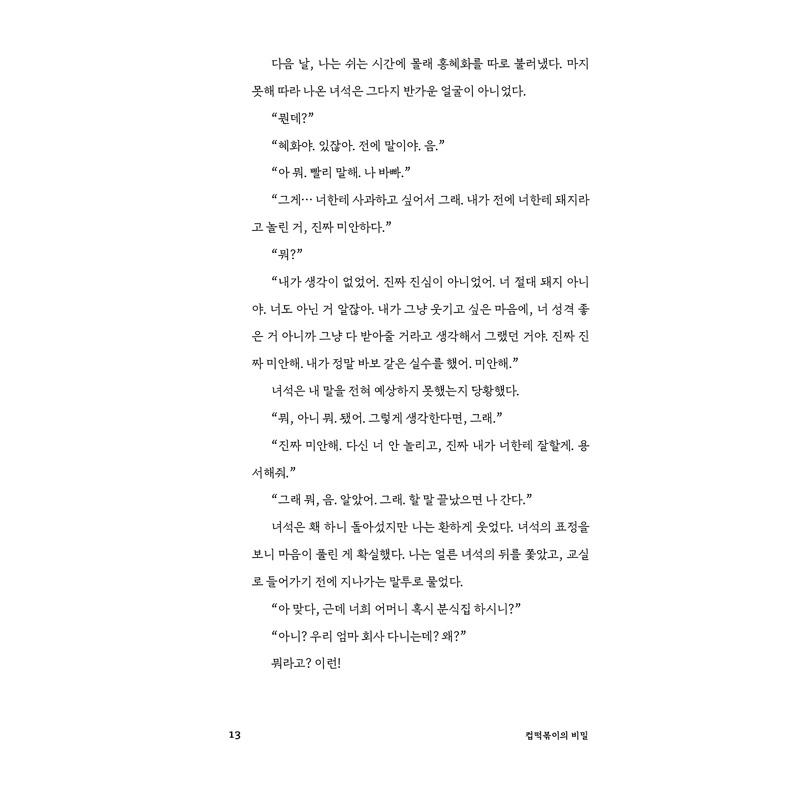 韓国語 小説 『あなたのトッポッキから』 著：キム・ドンシク、キム・ソリョン、キム・ミンソプ　他｜niyantarose｜15