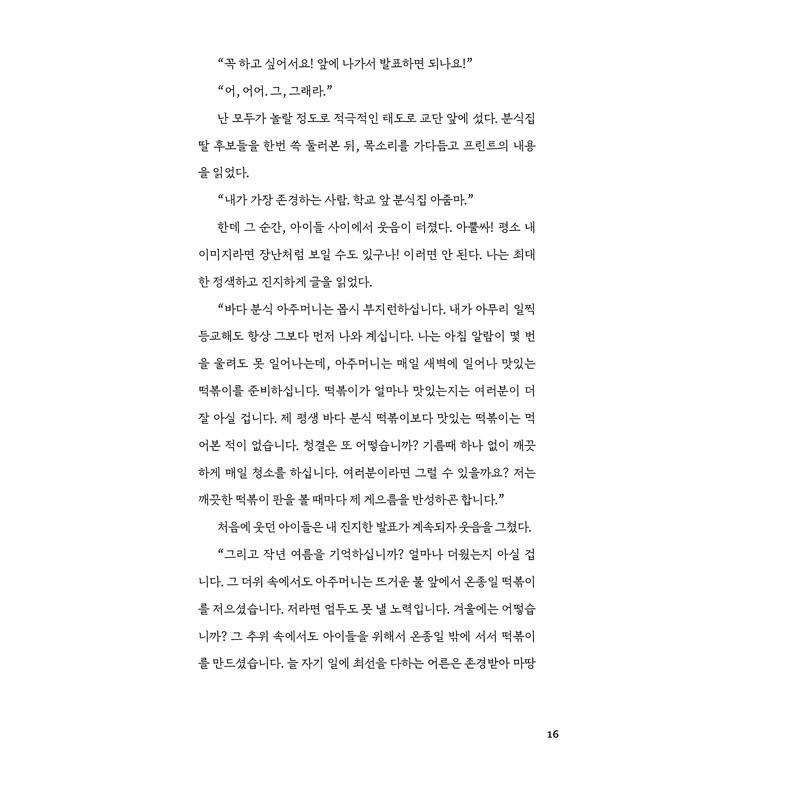 韓国語 小説 『あなたのトッポッキから』 著：キム・ドンシク、キム・ソリョン、キム・ミンソプ　他｜niyantarose｜18