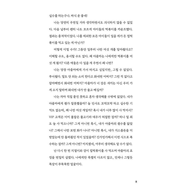 韓国語 小説 『あなたのトッポッキから』 著：キム・ドンシク、キム・ソリョン、キム・ミンソプ　他｜niyantarose｜10