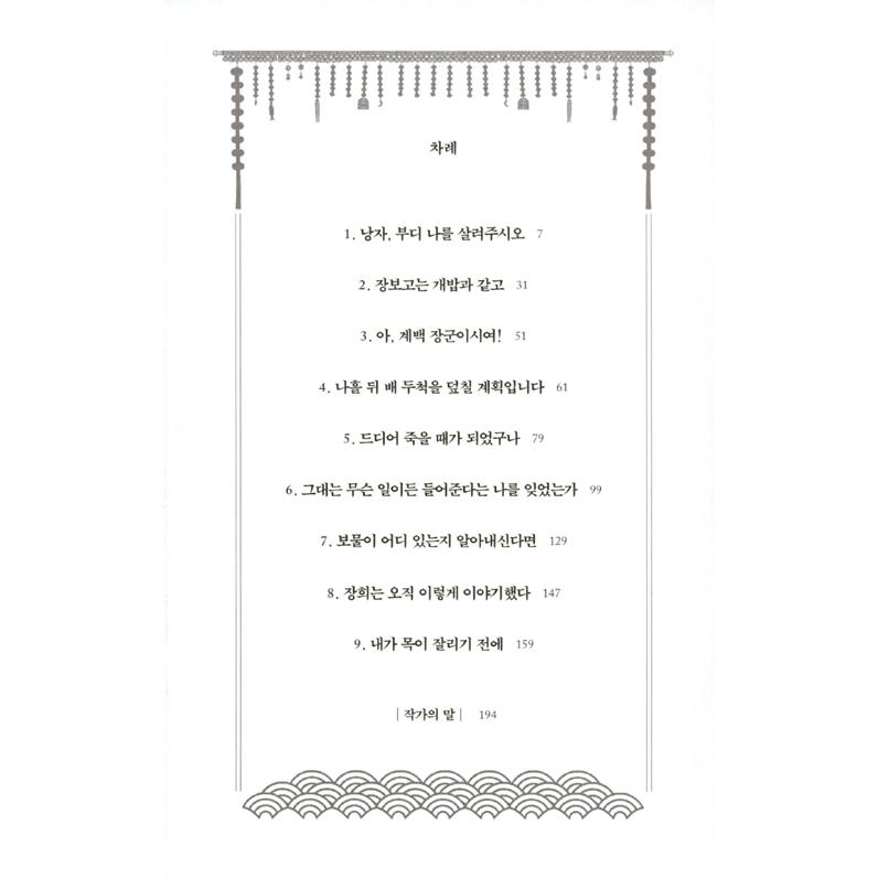 韓国語 小説 『新羅の姫海賊伝』 著：クァク・ジェシク : にゃんたろう