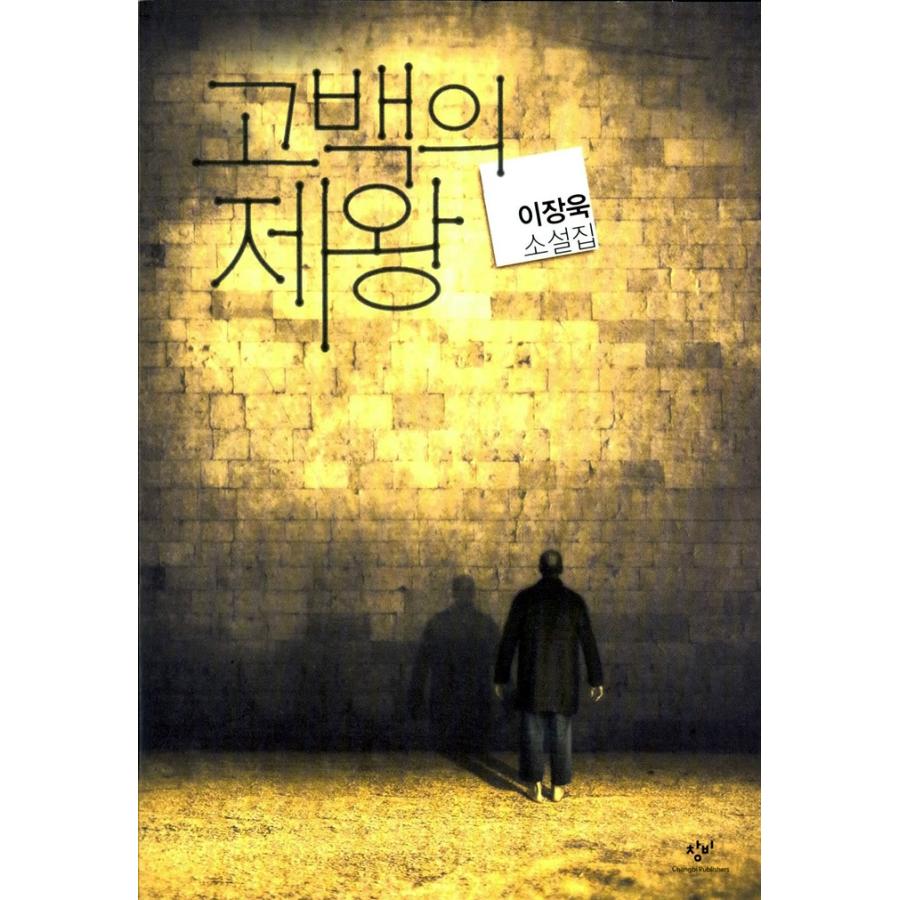 韓国語の小説 告白の帝王 著 イ ジャンウク Novel24 にゃんたろうず Niyanta Rose 通販 Yahoo ショッピング