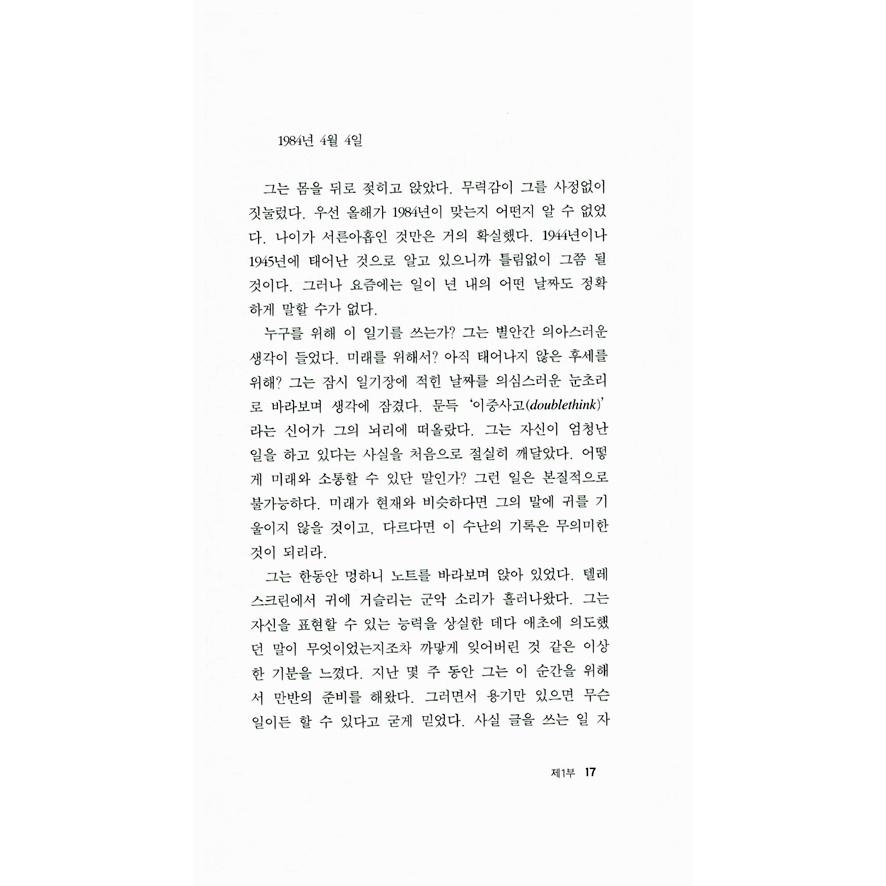 韓国語 小説 『1984』 著：ジョージ・オーウェル (韓国語版/ハングル