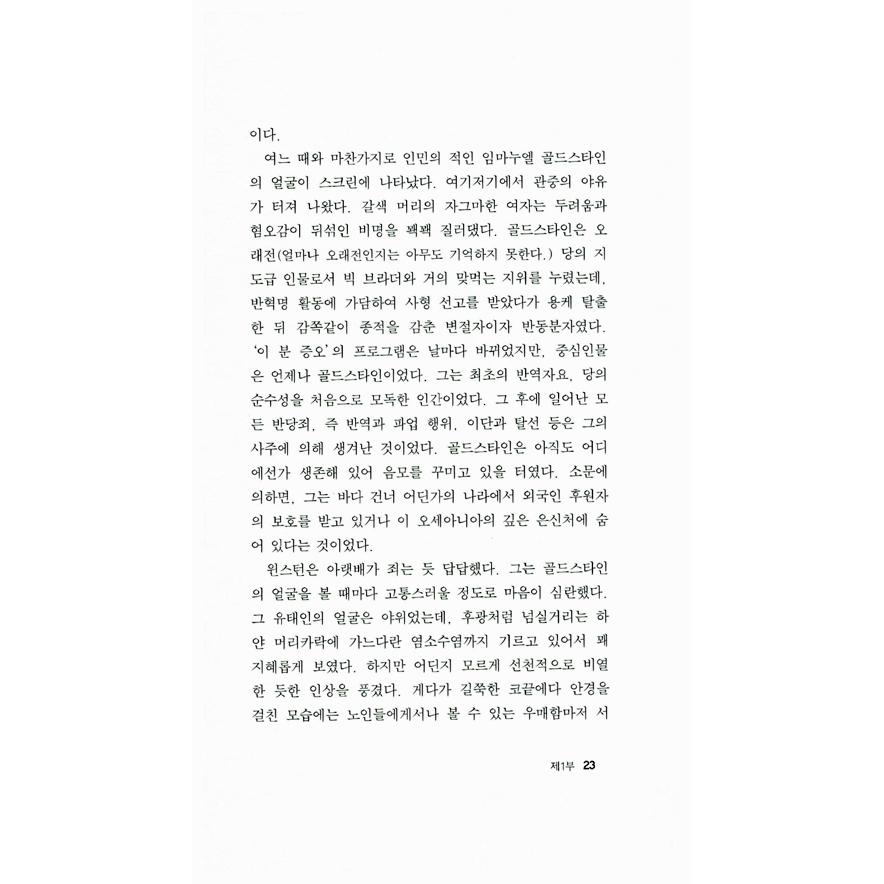 韓国語 小説 『1984』 著：ジョージ・オーウェル (韓国語版/ハングル