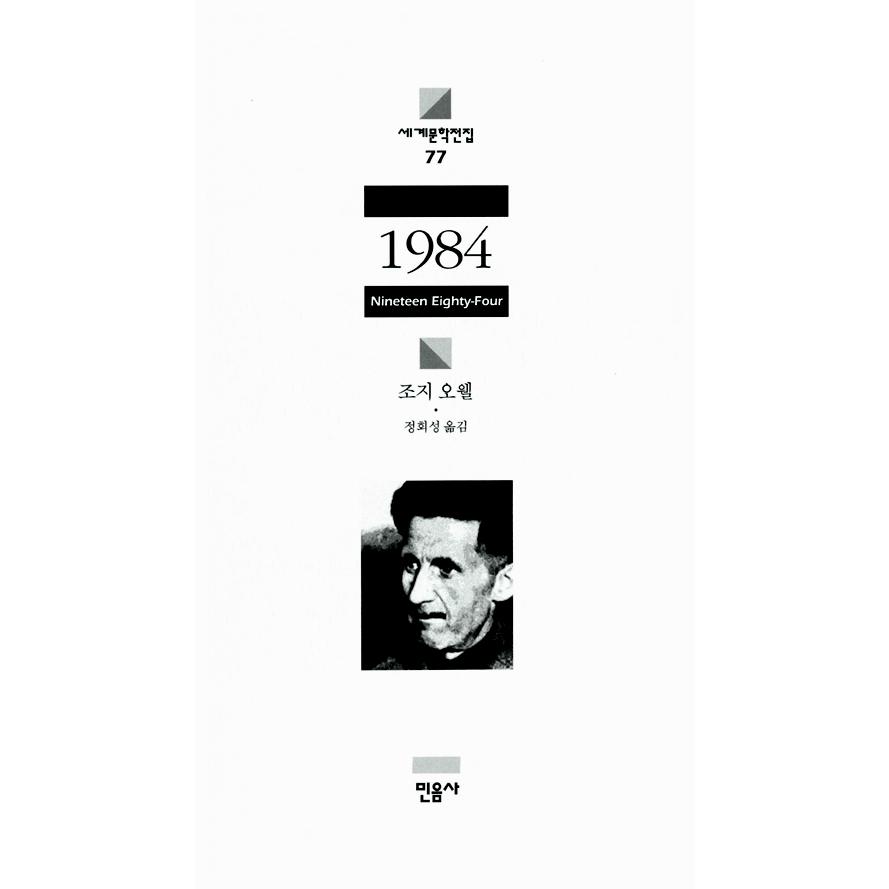 韓国語 小説 『1984』 著：ジョージ・オーウェル (韓国語版/ハングル