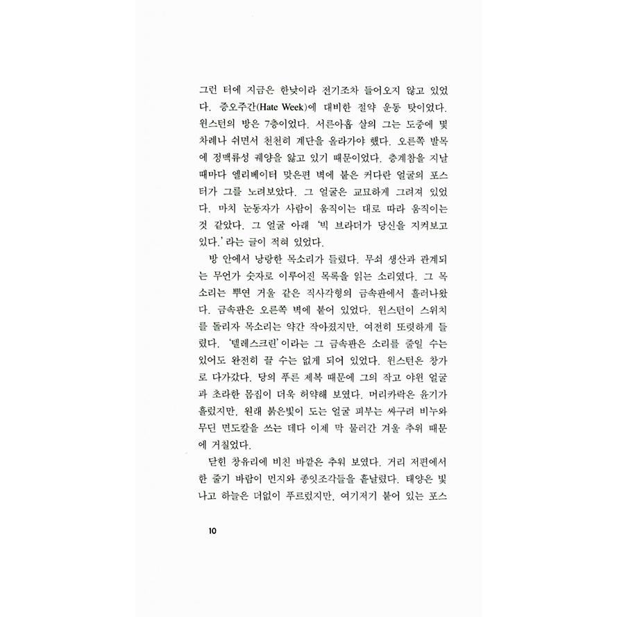 韓国語 小説 『1984』 著：ジョージ・オーウェル (韓国語版/ハングル