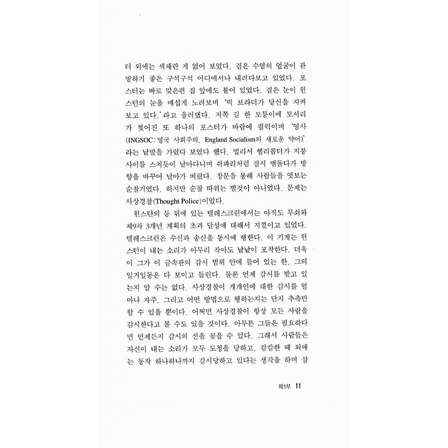 韓国語 小説 『1984』 著：ジョージ・オーウェル (韓国語版/ハングル