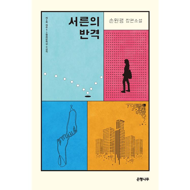 韓国語 小説 30の反撃 17年第5回済州4 3平和文学賞受賞作 著 ソン ウォンピョン Novel248 にゃんたろうず Niyanta Rose 通販 Yahoo ショッピング