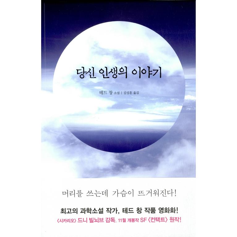 韓国語 小説 『あなたの人生の物語』 著：テッド・チャン (韓国語版