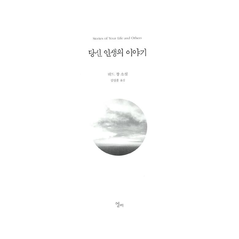韓国語 小説 『あなたの人生の物語』 著：テッド・チャン (韓国語版