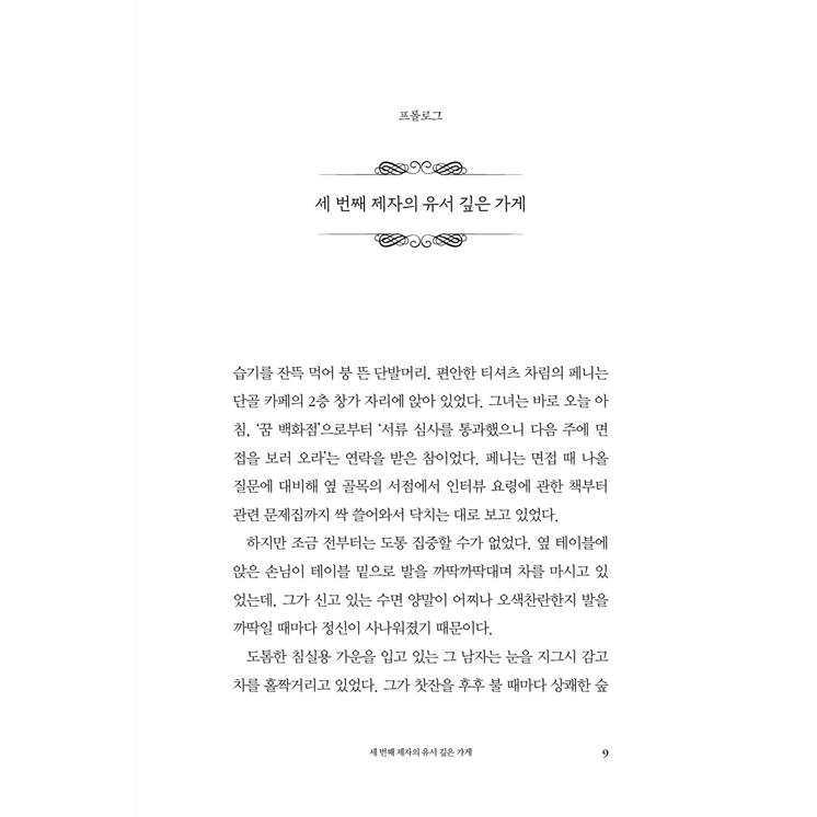 韓国語 小説 『ドルグート夢デパート（ダラグート夢の百貨店） ご注文の夢は売り切れです』 著：イ・ミエ（表紙デザインは変更の可能性あり）夢を売る百貨店｜niyantarose｜07