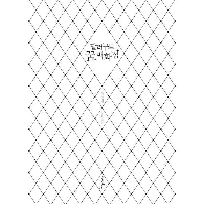 ファッションの 韓国語 小説 ドルグート夢デパート ダラグート夢の百貨店 100万部記念合本ギフトエディション 著 イ ミエ Columbiatools Com