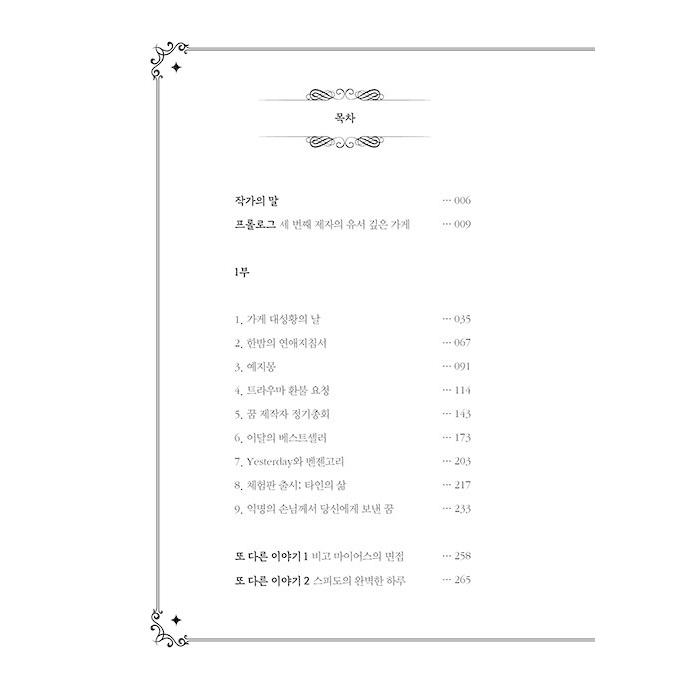 ファッションの 韓国語 小説 ドルグート夢デパート ダラグート夢の百貨店 100万部記念合本ギフトエディション 著 イ ミエ Columbiatools Com