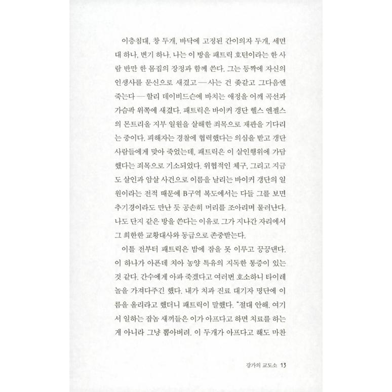 韓国語 小説 『皆が世の中を同じように生きていない』 著：ジャン＝ポール・デュボワ (韓国語版/ハングル)｜niyantarose｜13