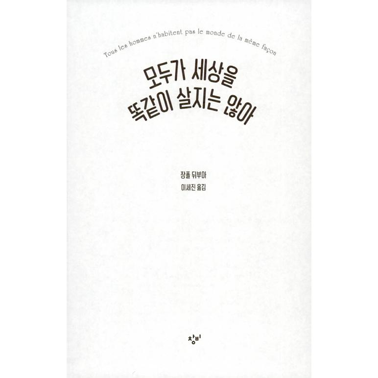 韓国語 小説 『皆が世の中を同じように生きていない』 著：ジャン＝ポール・デュボワ (韓国語版/ハングル)｜niyantarose｜05