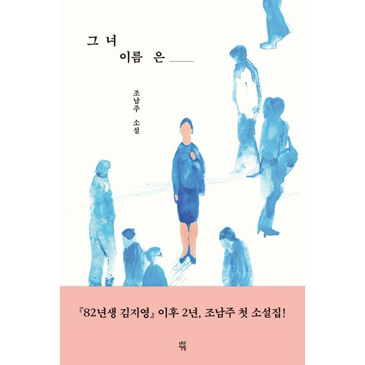 韓国語 小説 彼女の名は 著 チョ ナムジュ Novel27 にゃんたろうず Niyanta Rose 通販 Yahoo ショッピング