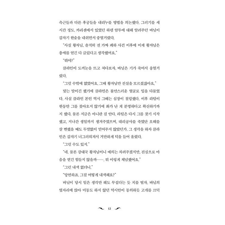 韓国語 小説 『ハーレムの男たち 4』 著：アルファタルト（アルパタルト/Alphatart）※初版限定イラストポストカード3種+作家サイン印刷｜niyantarose｜14