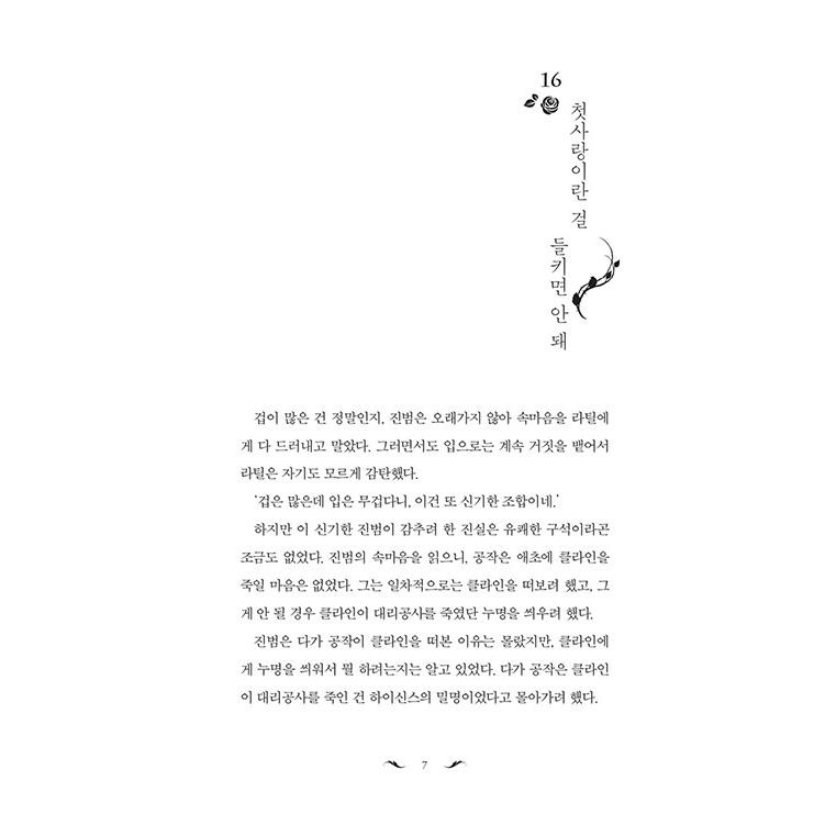 韓国語 小説 『ハーレムの男たち 4』 著：アルファタルト（アルパタルト/Alphatart）※初版限定イラストポストカード3種+作家サイン印刷｜niyantarose｜09