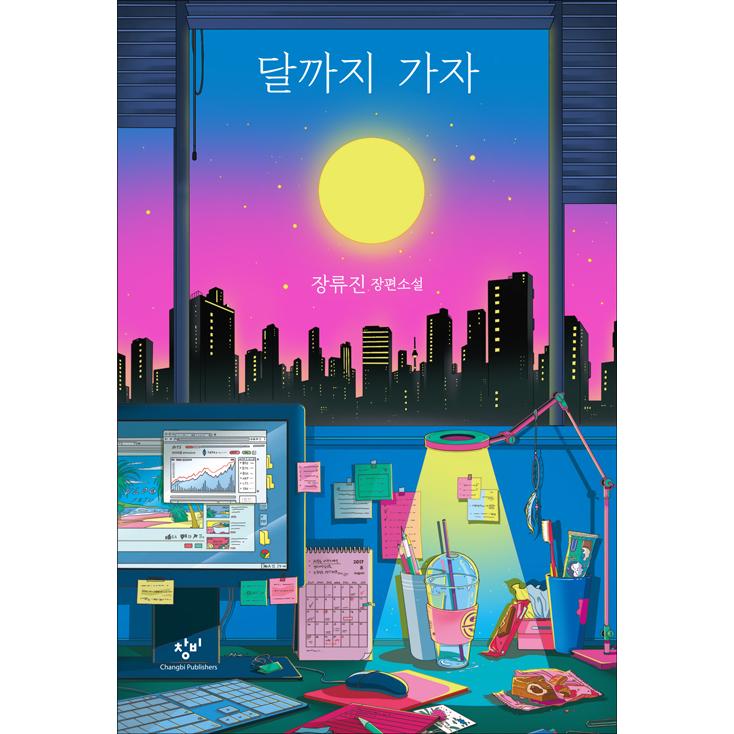 韓国語 小説 月まで行こう 著 チャン リュジン Novel334 にゃんたろうず Niyanta Rose 通販 Yahoo ショッピング
