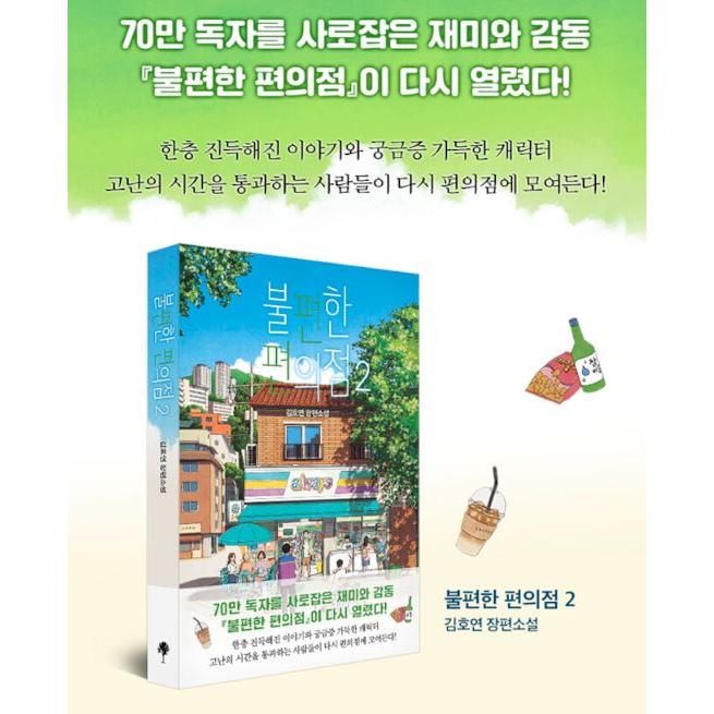 韓国語 小説 『不便なコンビニ 2』 著:キム・ホヨン(表紙 韓国語 小説 『不便なコンビニ 2』 著:キム・ホヨン(表紙