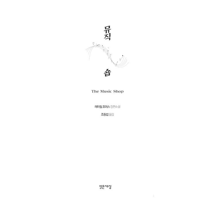 韓国語 小説 『ミュージックショップ』 著：レイチェル・ジョイス (韓国語版/ハングル)｜niyantarose｜02