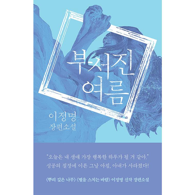 韓国語 小説 『壊れた夏 - イ・ジョンミョンの長編小説』 著：イ 