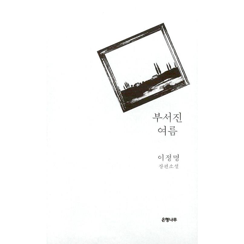 韓国語 小説 『壊れた夏 - イ・ジョンミョンの長編小説』 著：イ 