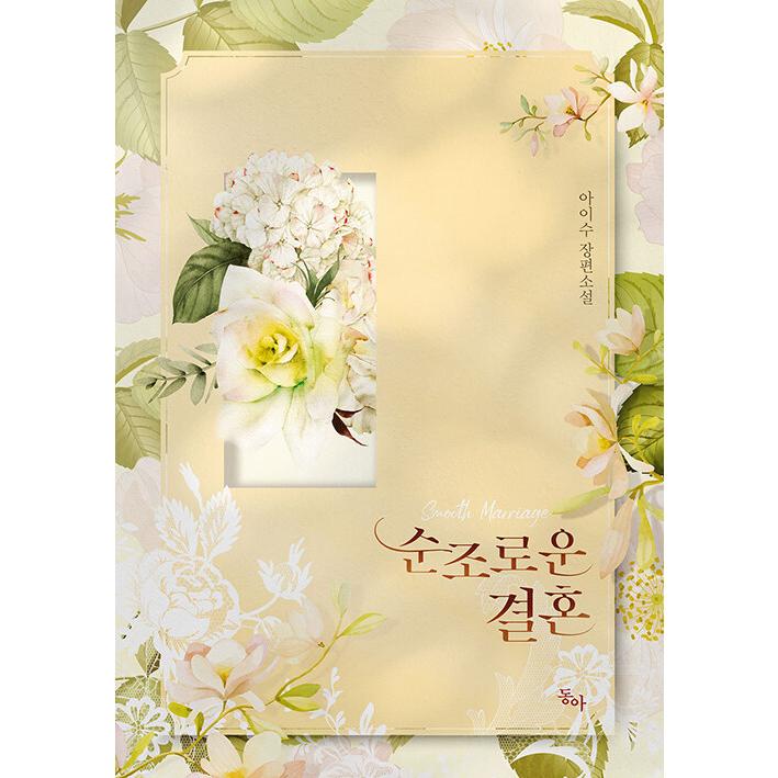 韓国語 ロマンス小説 順調な結婚 著 ア イス Novel354 にゃんたろうず Niyanta Rose 通販 Yahoo ショッピング