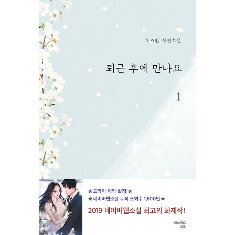 韓国語 小説 退勤後に会いましょう 1 著 ロズビン Novel378 1 にゃんたろうず Niyanta Rose 通販 Yahoo ショッピング